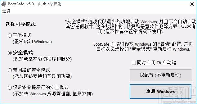 BootSafe下载,重启到安全模式工具,重启到安全模式