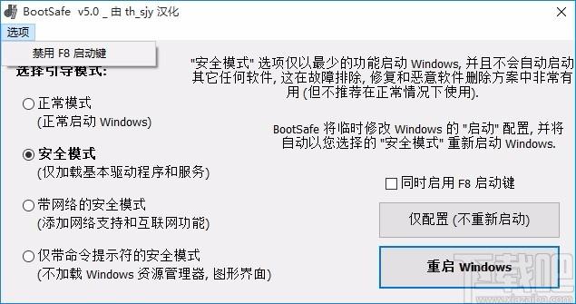 BootSafe下载,重启到安全模式工具,重启到安全模式