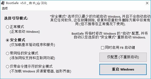 BootSafe下载,重启到安全模式工具,重启到安全模式