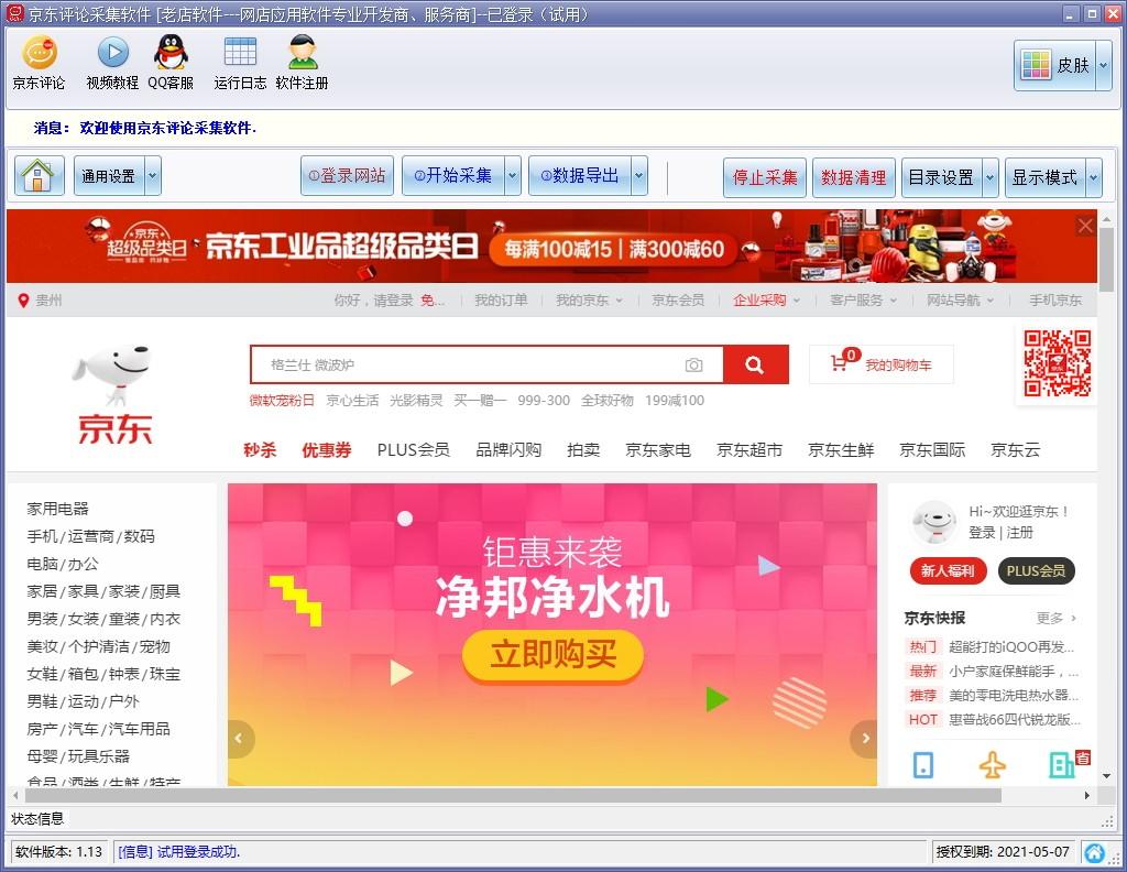 京东评论采集软件下载,京东评论采集软件,网页辅助,数据采集
