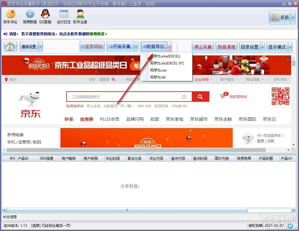 京东评论采集软件下载,京东评论采集软件,网页辅助,数据采集