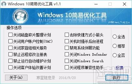 Windows10简易优化工具,Windows10优化软件,Windows10优化