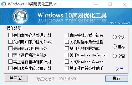 Windows10简易优化工具,Windows10优化软件,Windows10优化