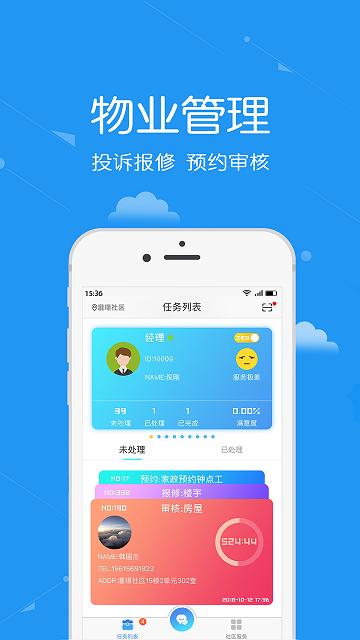 安居公社员工端软件下载,安居公社,员工app,物业服务app